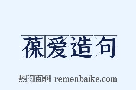 葆爱造句是什么意思的图片